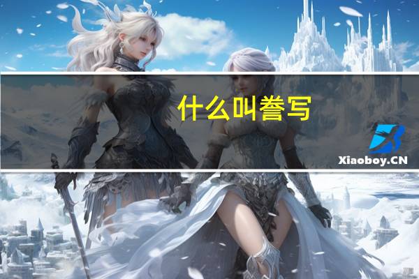 什么叫誊写（誊写的意思）