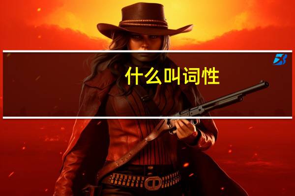 什么叫词性