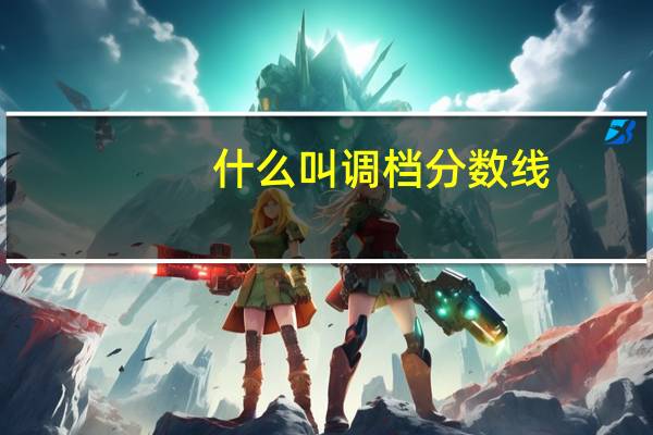 什么叫调档分数线