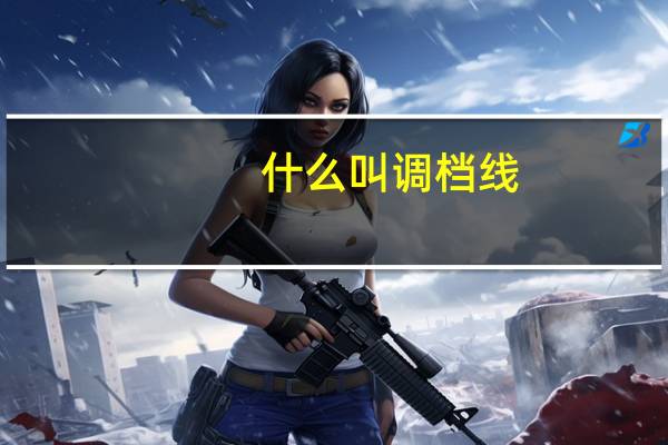什么叫调档线