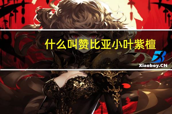 什么叫赞比亚小叶紫檀