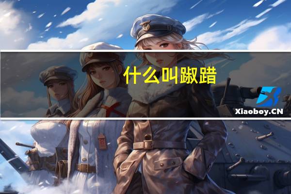 什么叫踧踖