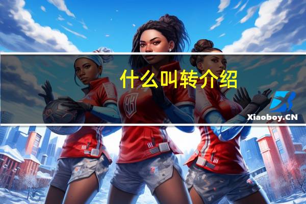 什么叫转介绍
