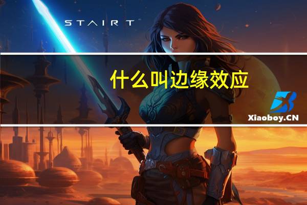 什么叫边缘效应