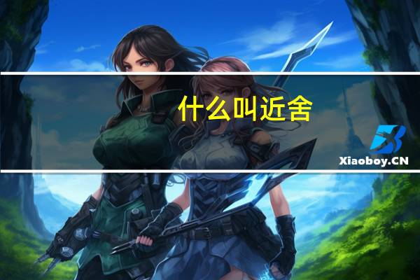 什么叫近舍