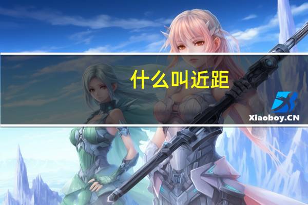 什么叫近距