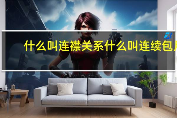 什么叫连襟关系 什么叫连续包月