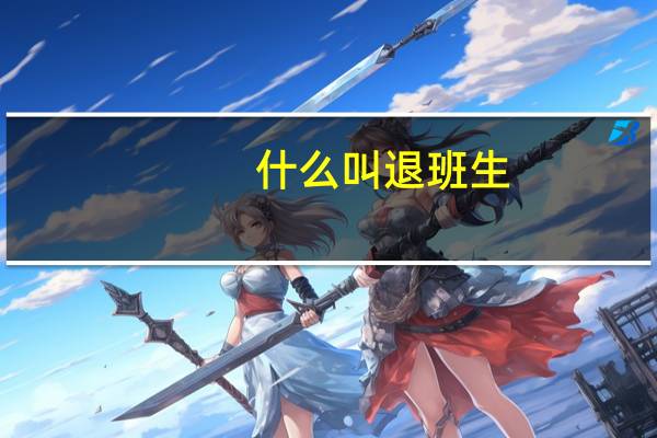 什么叫退班生