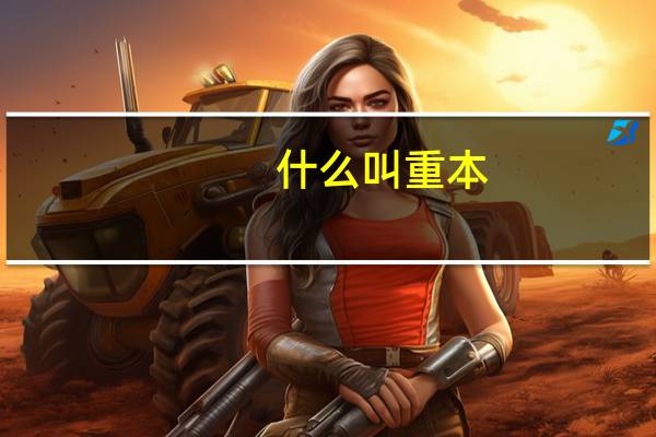 什么叫重本,一本