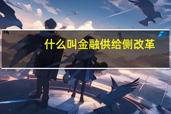 什么叫金融供给侧改革（金融供给侧改革是什么意思）