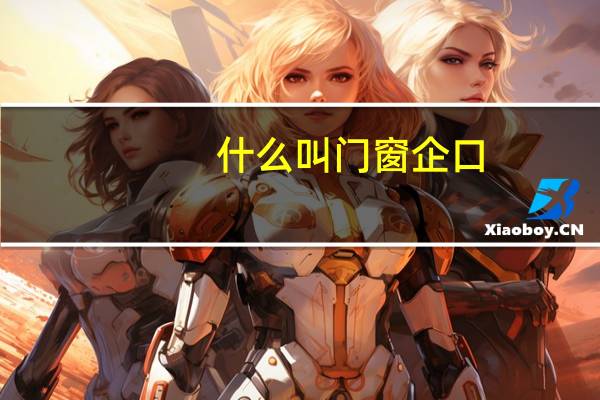 什么叫门窗企口?(什么是门窗企口)