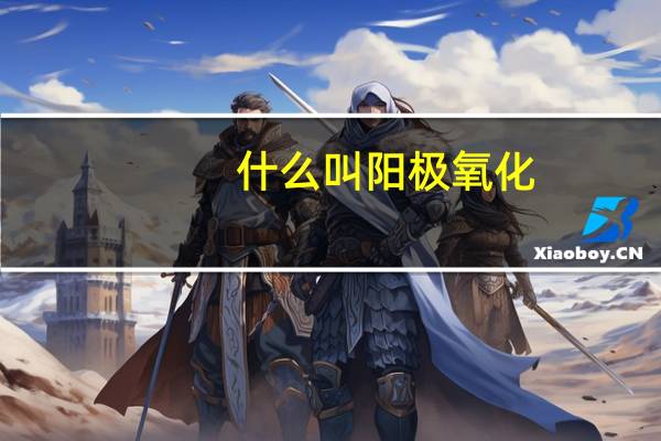什么叫阳极氧化