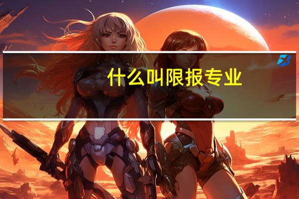 什么叫限报专业