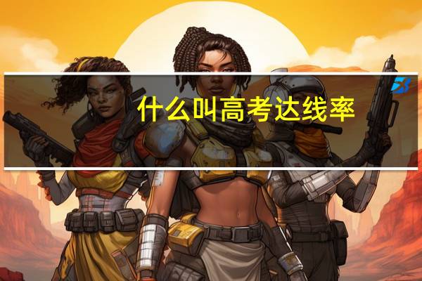 什么叫高考达线率
