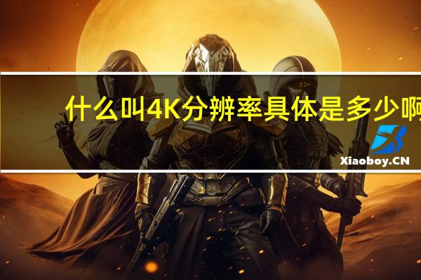 什么叫4K分辨率具体是多少啊