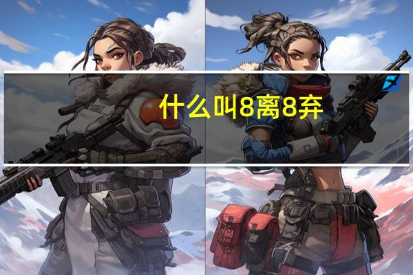 什么叫8离8弃