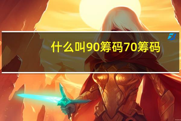 什么叫90筹码70筹码？