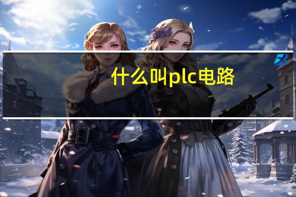 什么叫plc电路