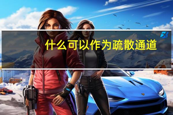 什么可以作为疏散通道