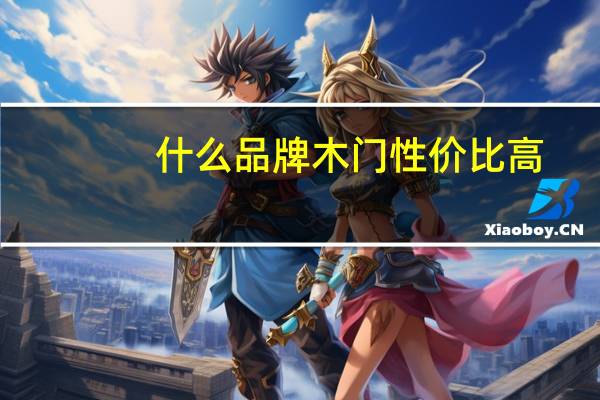什么品牌木门性价比高