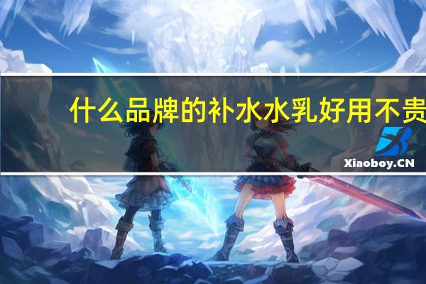 什么品牌的补水水乳好用不贵