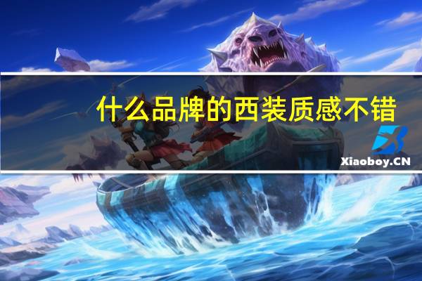 什么品牌的西装质感不错