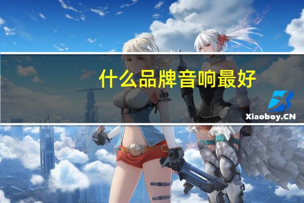 什么品牌音响最好