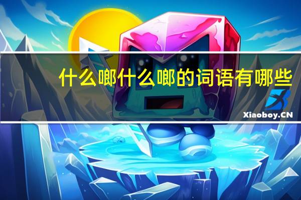 什么啷什么啷的词语有哪些?