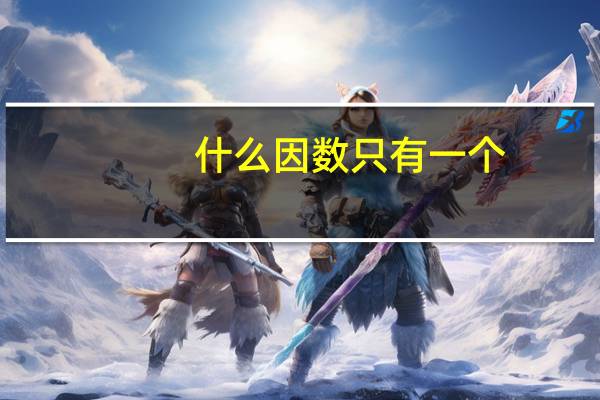 什么因数只有一个