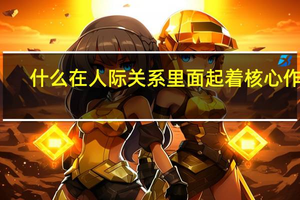什么在人际关系里面起着核心作用
