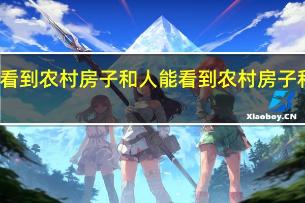 什么地图能看到农村房子和人 能看到农村房子和人的地图的简介