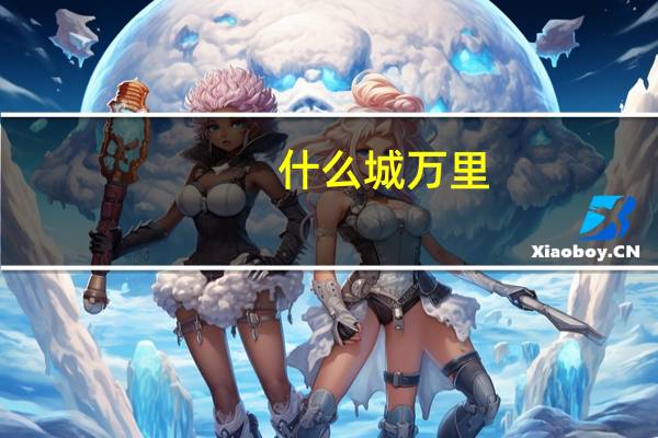 什么城万里