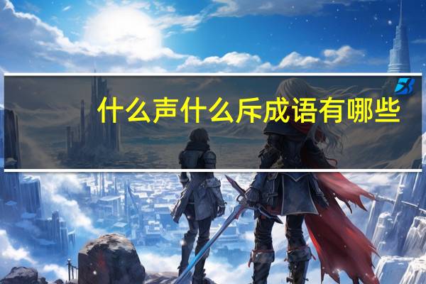 什么声什么斥成语有哪些