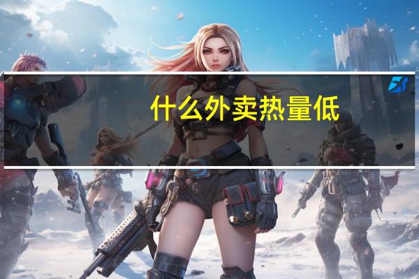 什么外卖热量低
