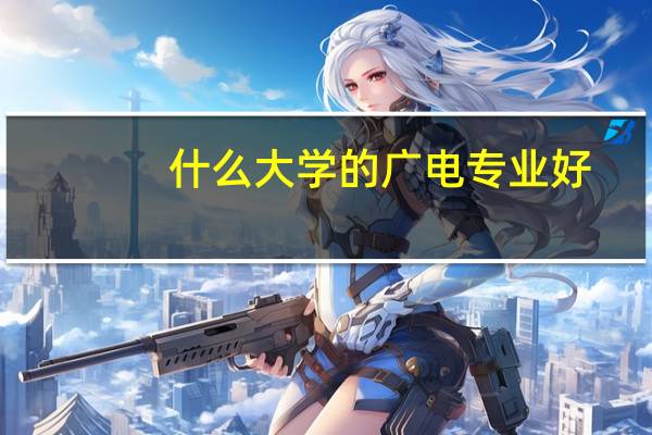 什么大学的广电专业好