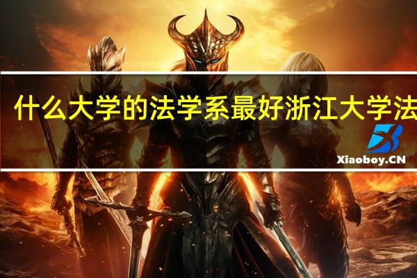 什么大学的法学系最好 浙江大学法学院