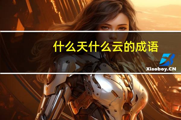 什么天什么云的成语（云的成语）