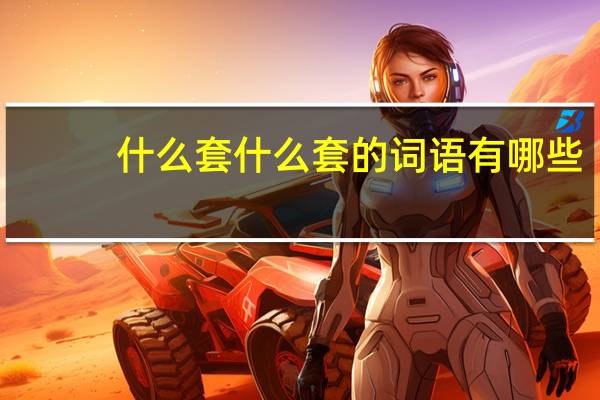 什么套什么套的词语有哪些?