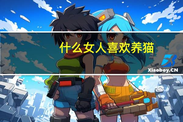 什么女人喜欢养猫