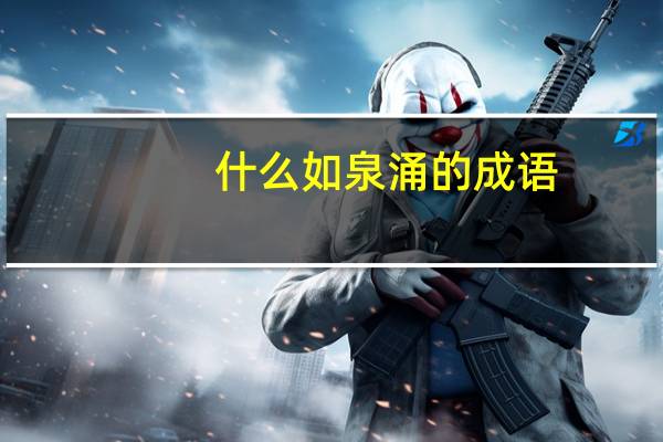 什么如泉涌的成语