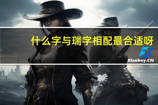 什么字与瑞字相配最合适呀