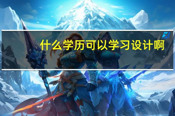 什么学历可以学习设计啊