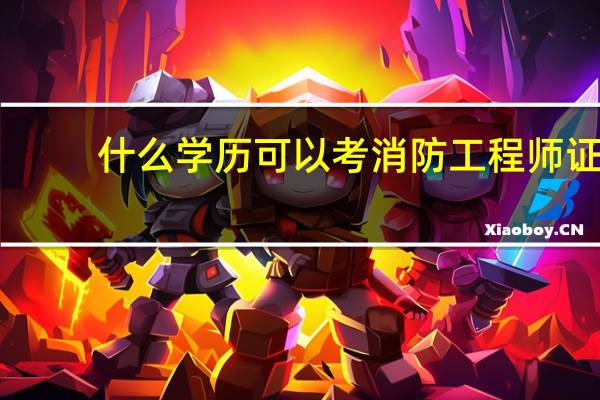 什么学历可以考消防工程师证