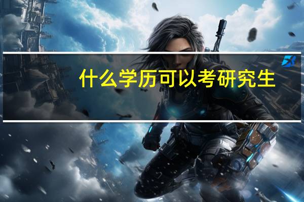 什么学历可以考研究生