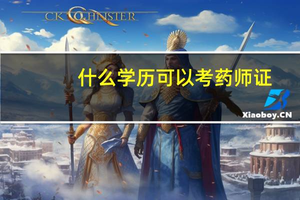什么学历可以考药师证