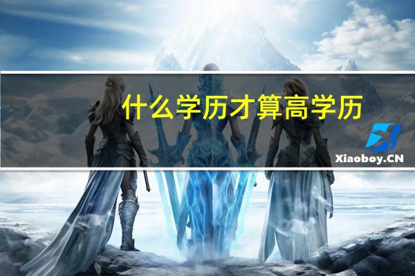 什么学历才算高学历