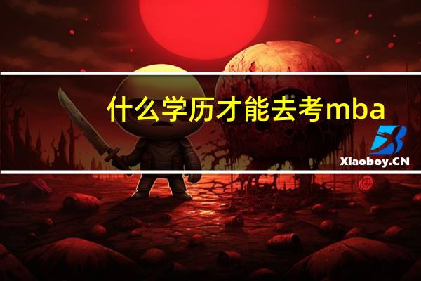 什么学历才能去考mba