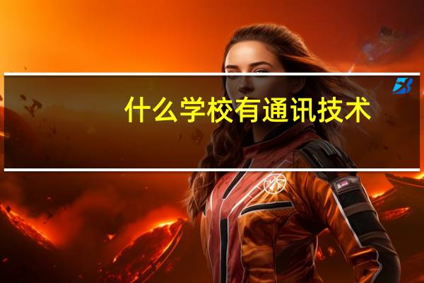 什么学校有通讯技术