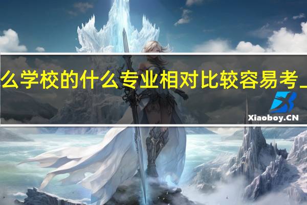 什么学校的什么专业相对比较容易考上研究生