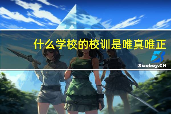 什么学校的校训是唯真唯正